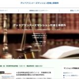 ☆グッドプランナーズマンション管理士事務所のホームページをリニューアル