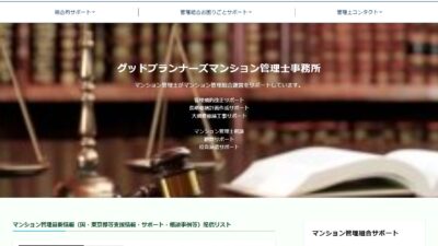☆グッドプランナーズマンション管理士事務所のホームページをリニューアル