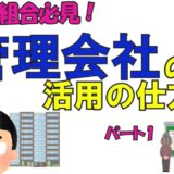 管理会社の活用の仕方１