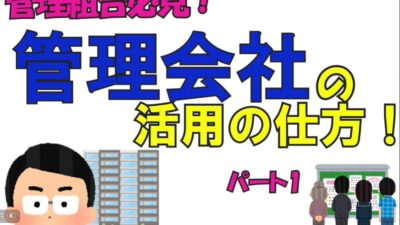 管理会社の活用の仕方１