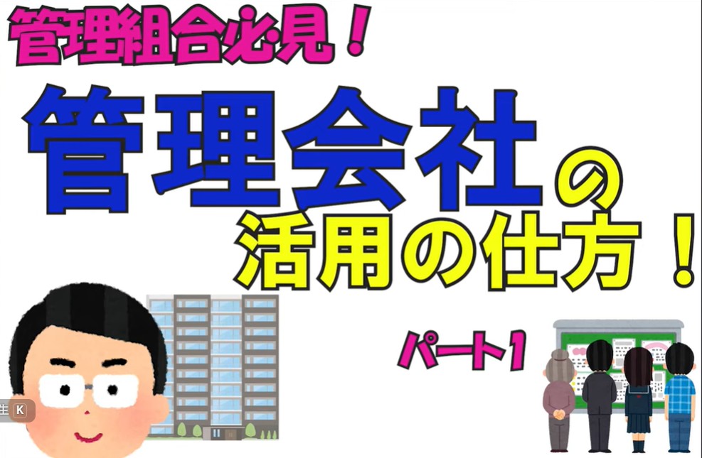 管理会社の活用の仕方１