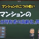 ★マンションの２つの老い…区分所有者の高齢化問題