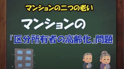 ★マンションの２つの老い…区分所有者の高齢化問題