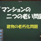 ★マンション管理組合が直面する「二つの老い問題」