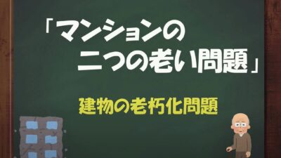 ★マンションの２つの老い…建物の老朽化
