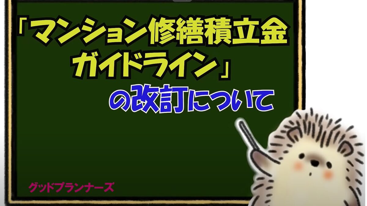 ★「マンション修繕積立金ガイドライン」の改訂