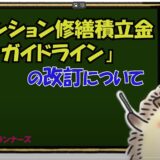 ★「マンション修繕積立金ガイドライン」の改訂について