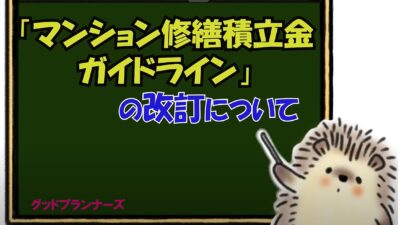 ★「マンション修繕積立金ガイドライン」の改訂について
