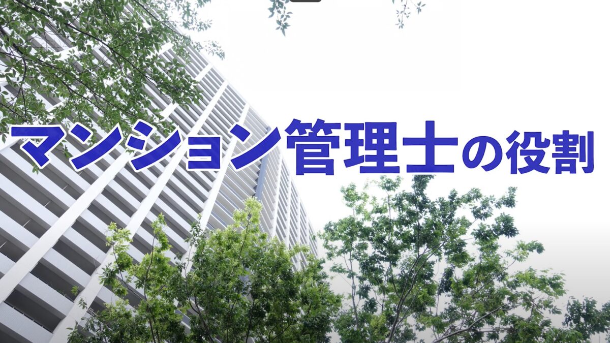 マンション管理士の役割