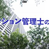 ★YouTubeでマンション管理を学ぶ
