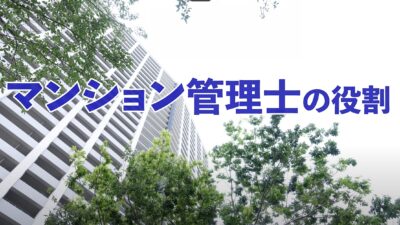 ★YouTubeでマンション管理を学ぶ