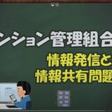 ★マンション管理組合の情報発信と情報共有問題