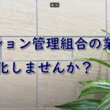 マンション管理組合の業務をIT化
