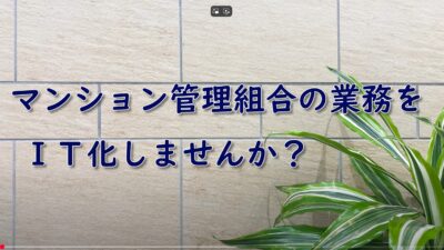 マンション管理組合の業務をIT化