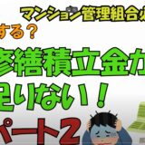 ★どうする？マンションの修繕積立金が足りない！②