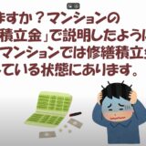★どうする？マンションの修繕積立金が足りない！①