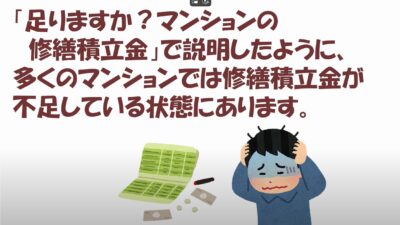 ★どうする？マンションの修繕積立金が足りない！①