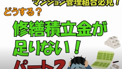 ★マンション修繕積立金が足りない