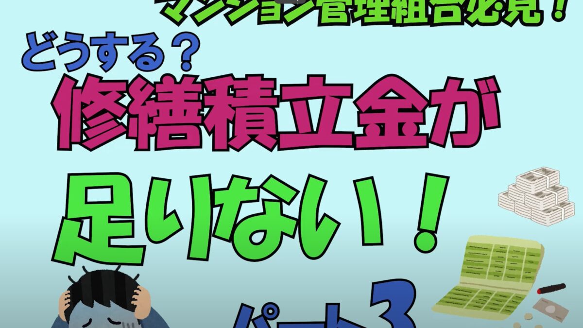 マンション管理組合必見！修繕積立金が足りない！パート３