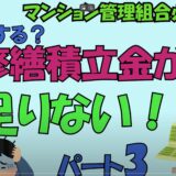 ★大規模修繕のための修繕積立金戦略