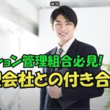 ★マンション管理組合必見！管理会社とのつきあい方