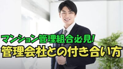 ★マンション管理組合必見！管理会社とのつきあい方