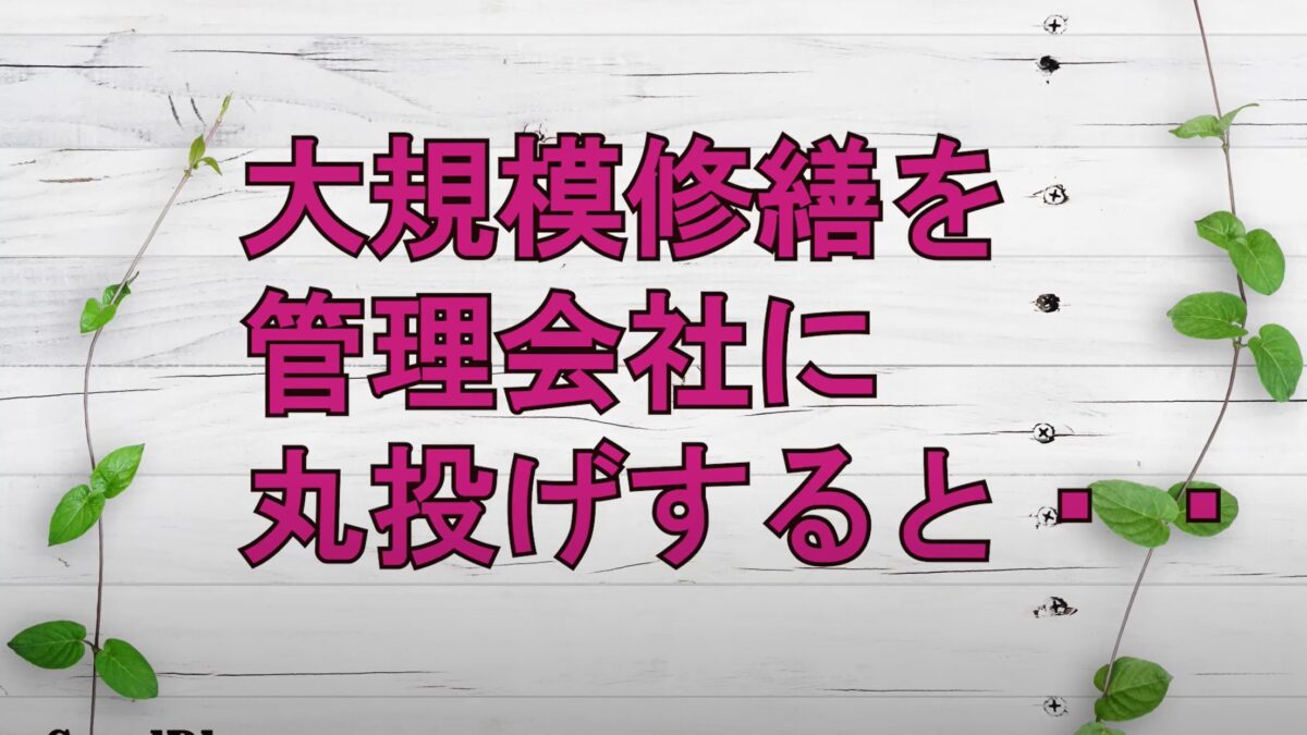 ★大規模修繕を管理会社に丸投げすると