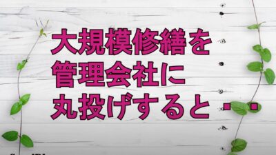 ★大規模修繕を管理会社に丸投げすると