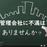 ★管理会社に不満はありませんか？