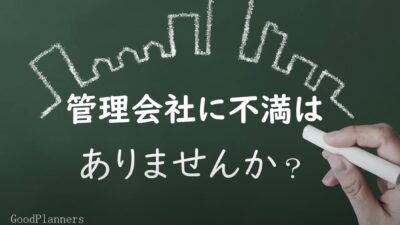 ★管理会社に不満はありませんか？