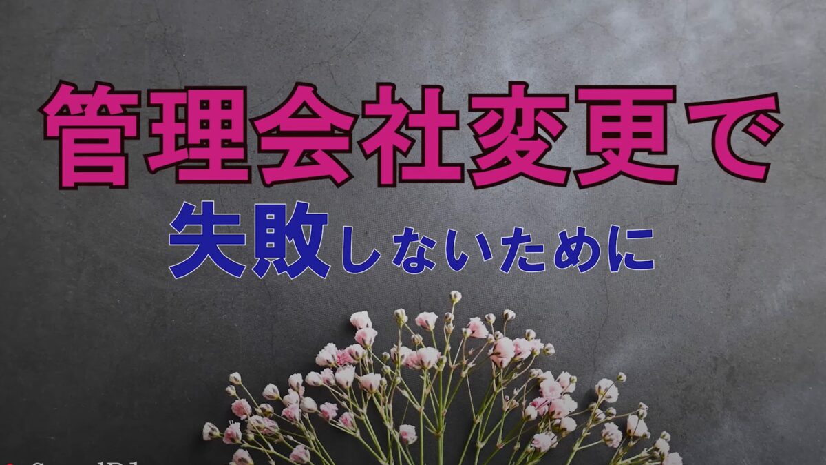 ★管理会社変更で失敗しないために