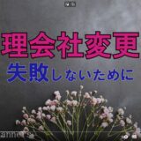 ★管理会社変更で失敗しないために