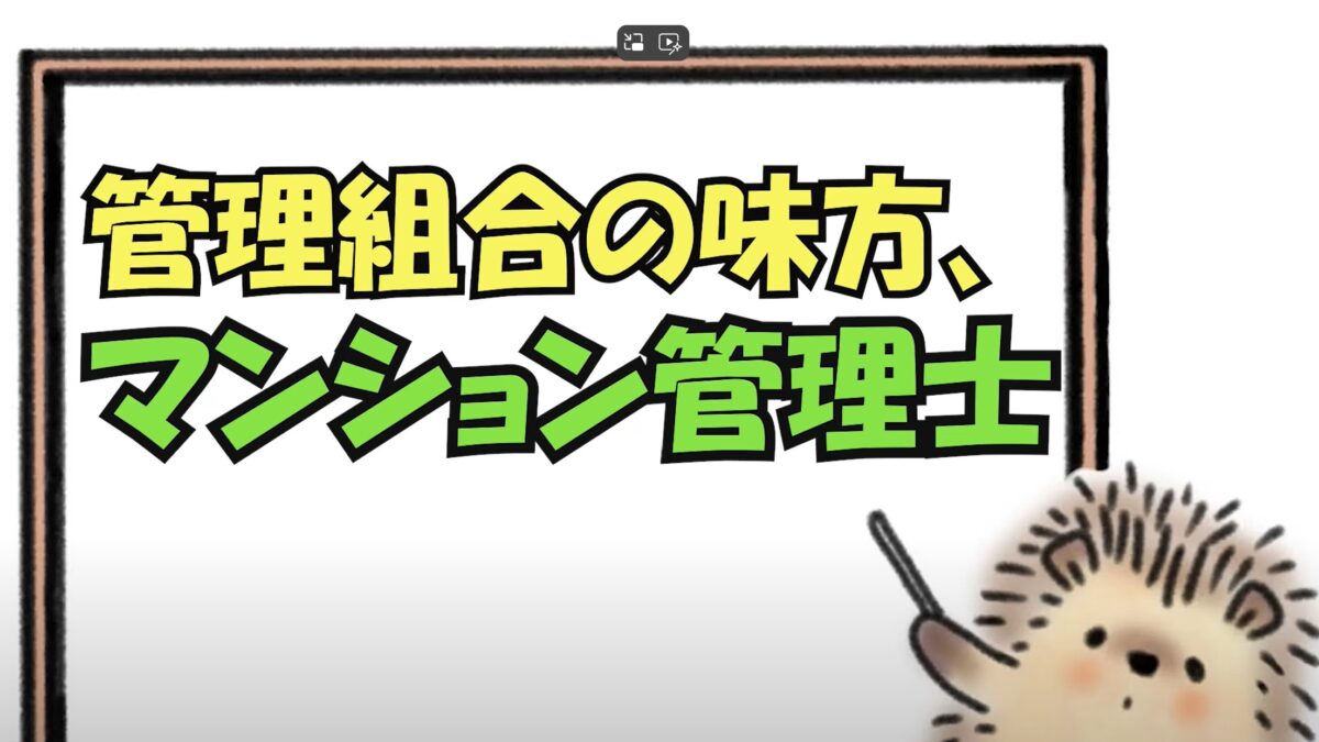 ★管理組合の味方、マンション管理士