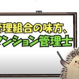 ★管理組合の味方、マンション管理士