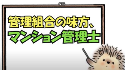 ★管理組合の味方、マンション管理士