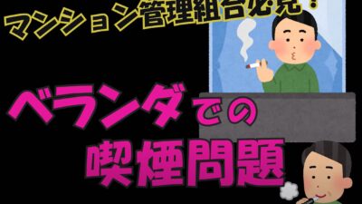 ★マンション管理組合必見！　ベランダでの喫煙問題