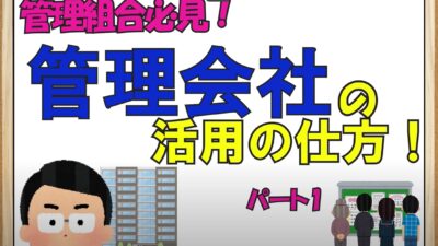★マンション管理会社の活用の仕方