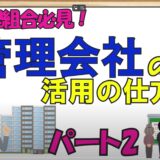 ★管理会社の活用の仕方２