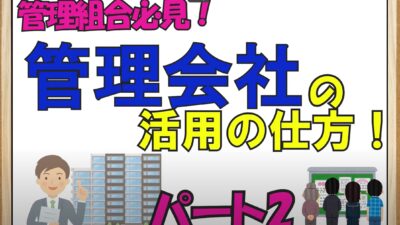 ★管理会社の活用の仕方２