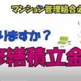 ★マンション修繕積立金が足りない