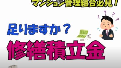 ★マンション修繕積立金が足りない