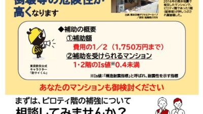 ★東京都補助事業　命を守るためのピロティ階等緊急対策事業の情報提供