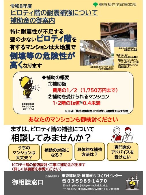 ★東京都補助事業　命を守るためのピロティ階等緊急対策事業の情報提供