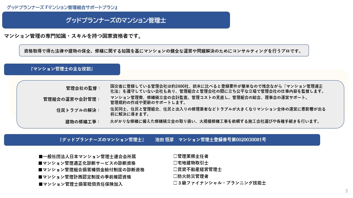 マンション管理士プロフィール