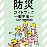 ★東京都マンション防災ガイドブック