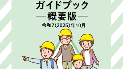 ★東京都マンション防災ガイドブック