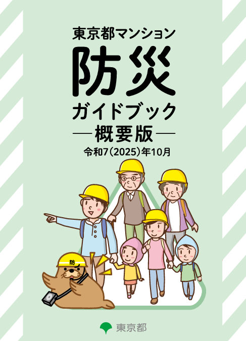 ★東京都マンション防災ガイドブック