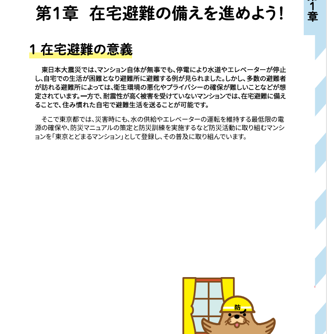 ★在宅避難を勧めよう（東京都防災ガイドブック）