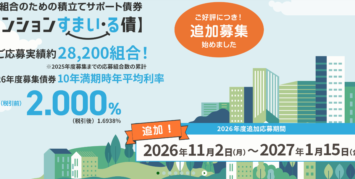 ★【マンションすまい・る債】制度開始以来初となる追加募集