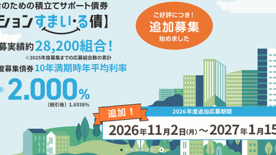 ★【マンションすまい・る債】制度開始以来初となる追加募集